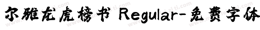 尔雅龙虎榜书 Regular字体转换